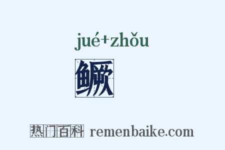 鳜鯞是什么意思的图片